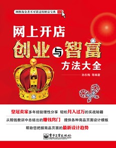 网上开店创业与智富方法大全