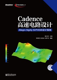 Cadence高速电路设计——Allegro Sigrity SI/PI/EMI设计指南（含CD光盘1张）