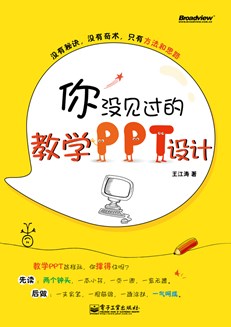 你没见过的教学PPT设计(全彩)