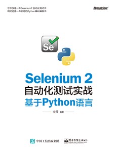 Selenium 2自动化测试实战——基于Python语言