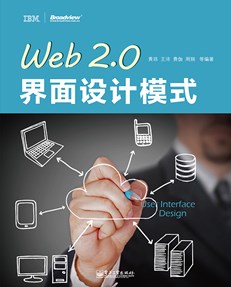 Web 2.0界面设计模式
