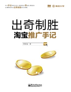 出奇制胜：淘宝推广手记
