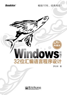 Windows环境下32位汇编语言程序设计（典藏版）(含CD光盘1张)
