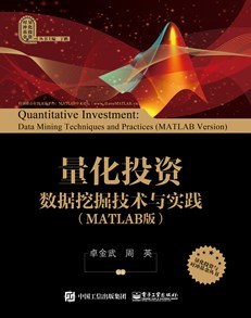 量化投资：数据挖掘技术与实践（MATLAB版）（含CD光盘1张）