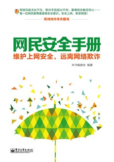 网民安全手册——维护上网安全，远离网络欺诈（双色）
