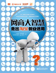 网商大智慧：走出淘宝创业迷局