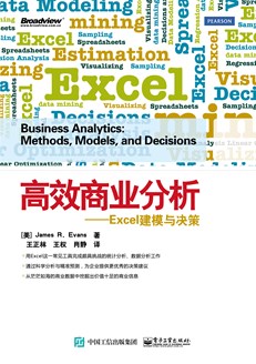 高效商业分析——Excel建模与决策