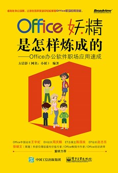 Office妖精是怎样炼成的：Office办公软件职场应用速成（双色）