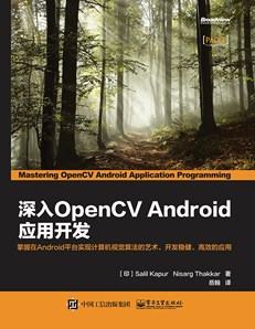 深入OpenCV Android应用开发