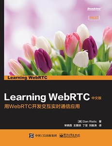 Learning WebRTC 中文版