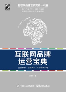 互联网品牌运营宝典——全面解析“互联网+”下的品牌战略