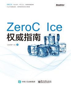 ZeroC Ice权威指南