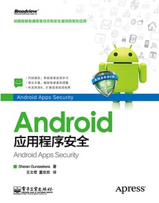 Android应用程序安全