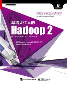 写给大忙人的Hadoop 2