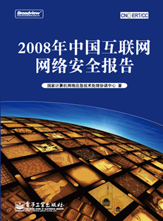 2008年中国互联网网络安全报告(全彩)