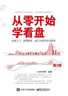 从零开始学看盘——快速入门、盘面解读、盘口点拨及实战指南（第2版）