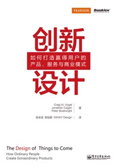 创新设计:如何打造赢得用户的产品、服务与商业模式