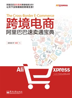 跨境电商——阿里巴巴速卖通宝典