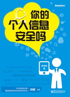 你的个人信息安全吗（双色）