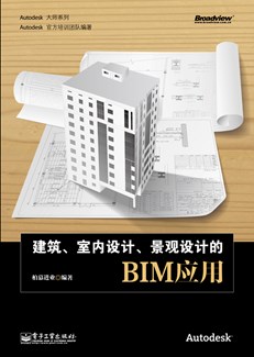 建筑、室内设计、景观设计的BIM应用(含CD光盘1张)