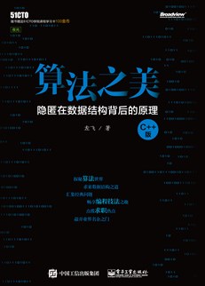 算法之美——隐匿在数据结构背后的原理（C++版）