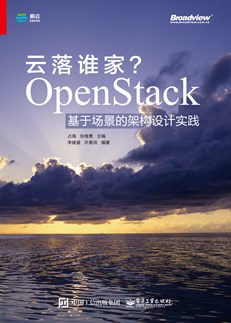 云落谁家？OpenStack基于场景的架构设计实践