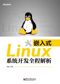 嵌入式Linux系统开发全程解析