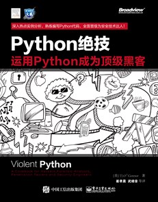 Python绝技：运用Python成为顶级黑客