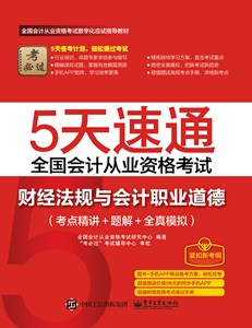 5天速通全国会计从业资格考试：财经法规与会计职业道德（考点精讲+题解+全真模拟）（附赠高频考点速记手册）