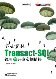 突出重围：Transact-SQL管理与开发实例精粹
