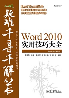 Word 2010实用技巧大全