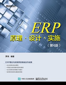 ERP原理·设计·实施（第4版）