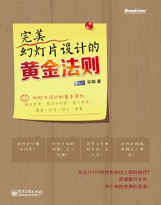 完美幻灯片设计的黄金法则