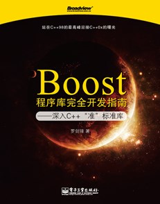 Boost程序库完全开发指南——深入C++“准”标准库