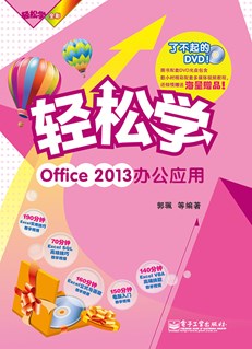 轻松学Office 2013办公应用(含DVD光盘1张)（全彩）