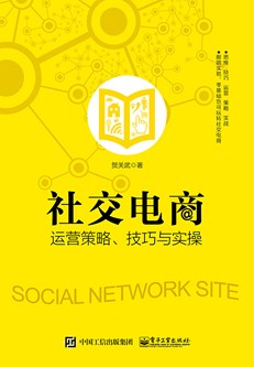 社交电商运营策略、技巧与实操