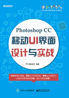 Photoshop CC移动UI界面设计与实战（含DVD光盘1张）（全彩）