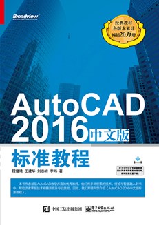 AutoCAD 2016中文版标准教程