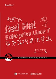 Red Hat Enterprise Linux 7 服务器构建快学通