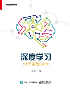 深度学习：21天实战Caffe