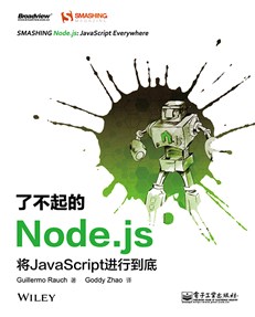 了不起的Node.js：将JavaScript进行到底（全彩）