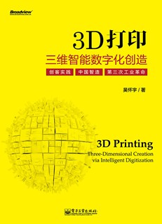 3D打印：三维智能数字化创造（全彩）