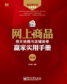 网上商品照片拍摄与店铺装修赢家实用手册（第2版）(含CD光盘1张)