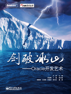 剑破冰山——Oracle开发艺术