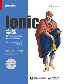 Ionic实战：基于AngularJS的移动混合应用开发