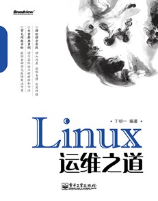 Linux运维之道