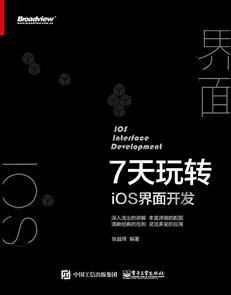 7天玩转iOS 界面开发