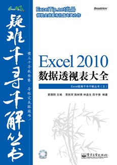 Excel 2010数据透视表大全(含CD光盘1张)
