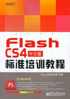 Flash CS4中文版标准培训教程(含光盘1张)