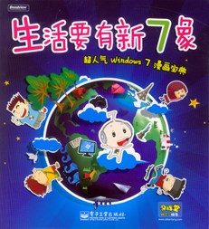 生活要有新7象——超人气Windows 7漫画宝典（全彩）